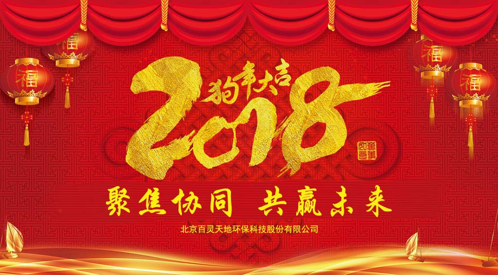 云博官网2018新年贺词：聚焦协同、共赢未来