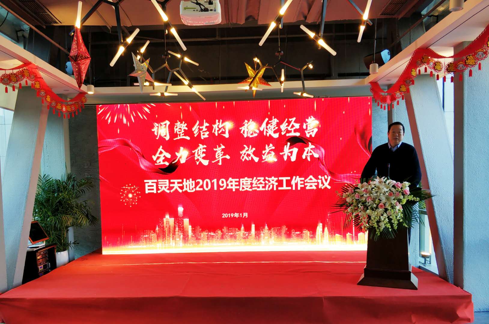 调整结构 稳健经营 全力变革 效益为本 云博官网2019年度经济工作会议为高质量发展指向定调