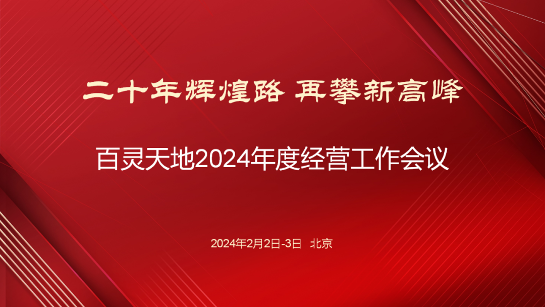20年辉煌路 再攀新高峰 | 云博官网召开2024年度经营工作会议