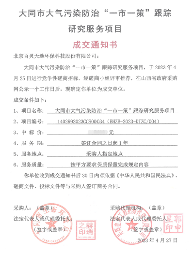 喜报！云博官网成交大同市大气污染防治“一市一策”项目