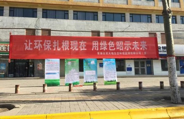 云博官网青海监测站参加6.5世界环境日宣传活动