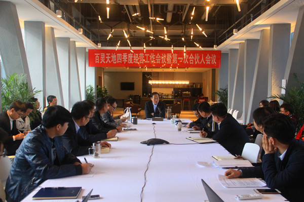 回首既往 展望未来 共谋新发展 云博官网四季度经营工作会议暨第一次合伙人会议圆满召开
