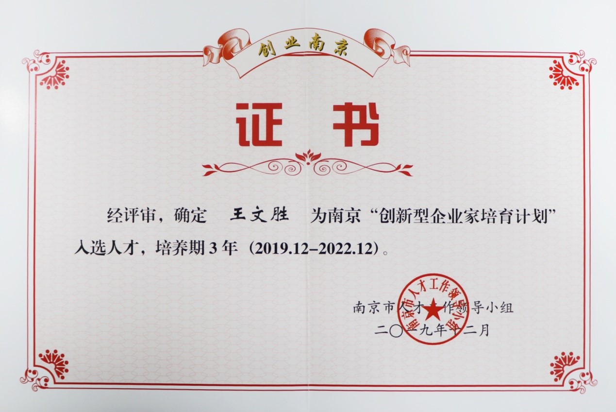 云博官网董事长王文胜获评南京市“创新型企业家”