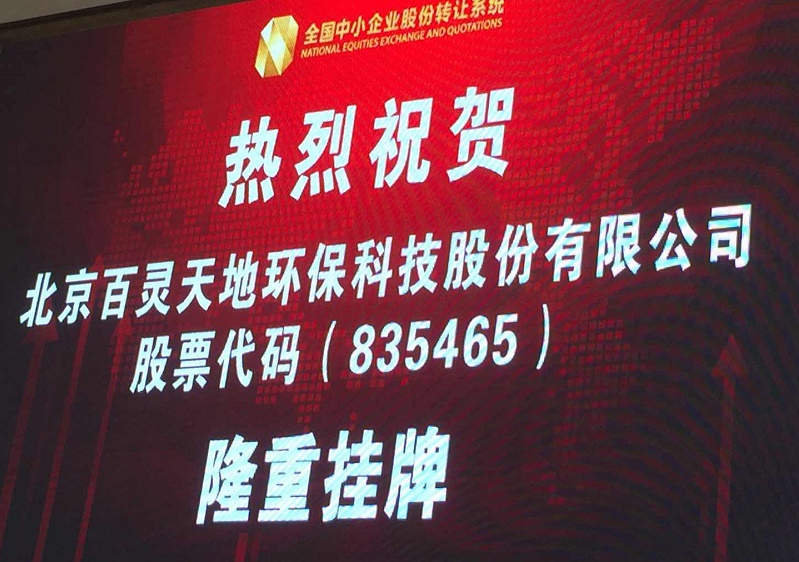 云博官网新三板敲钟仪式举行 引领环境服务业发展