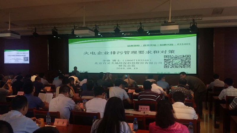 云博官网应邀参与京能集团2016年环保管理工作培训