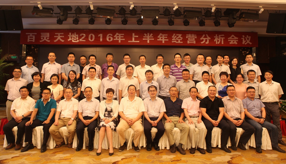 文化引领 管理升级 业务突破 结果导向——云博官网2016年上半年经营工作会议顺利召开