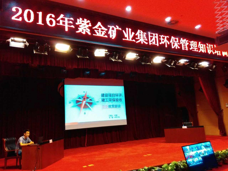 云博官网举办2016年度紫金矿业集团环保管理知识培训班