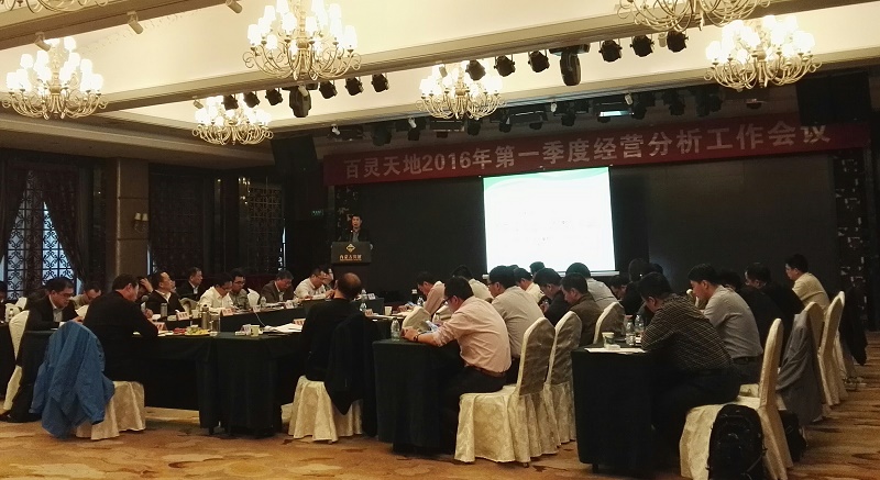脚踏实地 迎难而上 转变作风 注重实效——云博官网2016年第1季度经营分析工作会议顺利召开