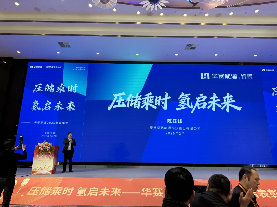 云博官网股份出席华赛能源2026新春年会 共探压储与绿氢产业新未来