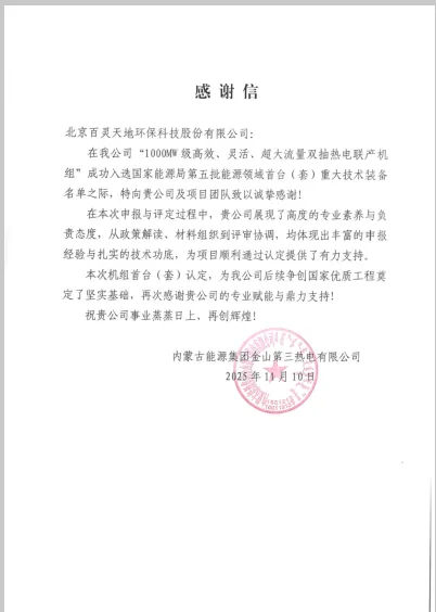 云博官网股份公司助力蒙能集团金山三期机组入选国家能源领域首台（套）装备