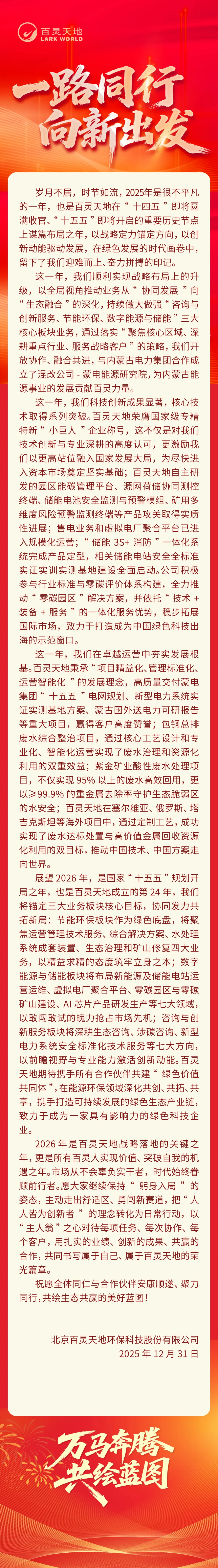 迈向绿色新范式，共筑生态共同体——云博官网2026年新年贺词
