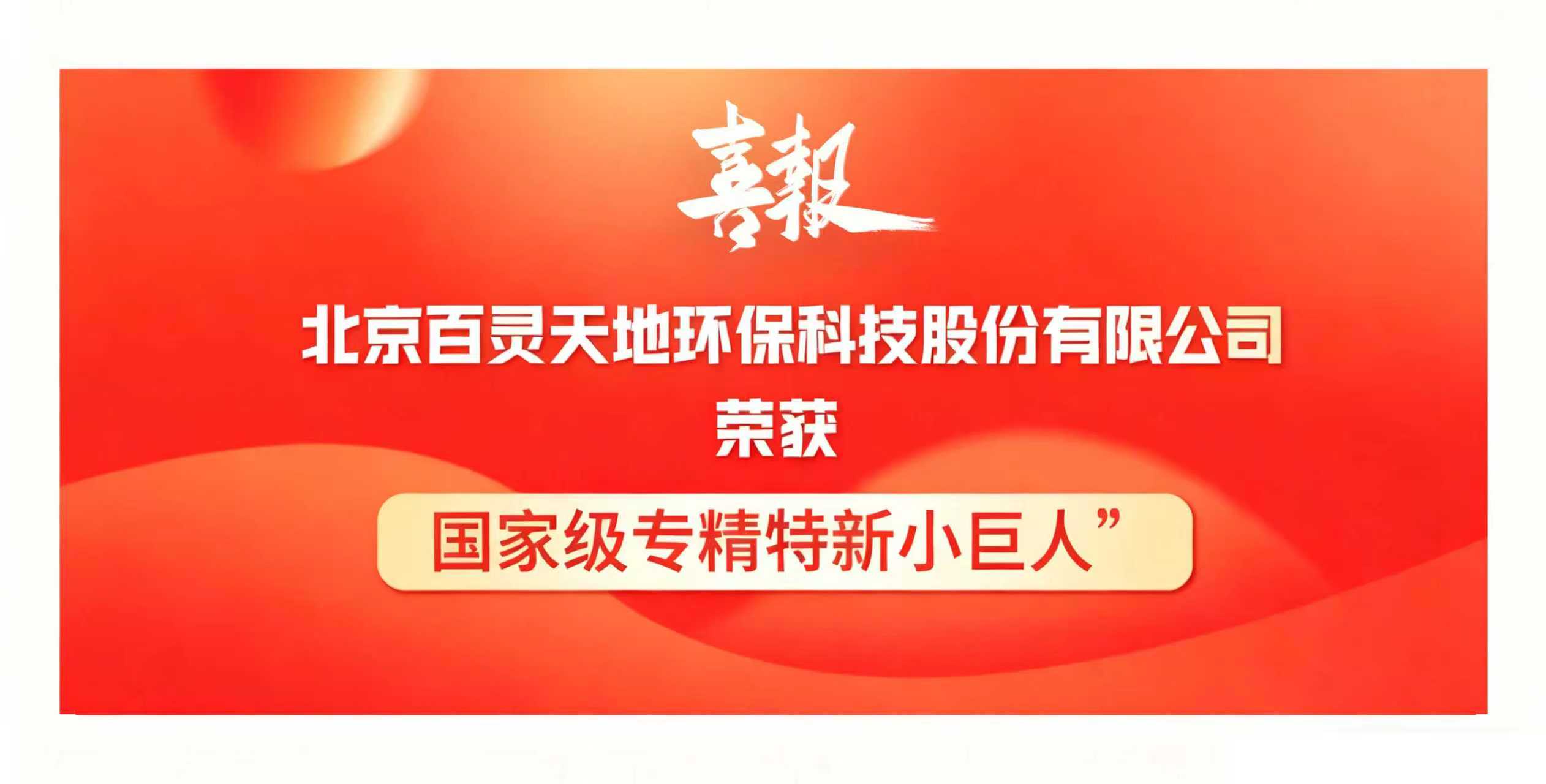 喜讯｜云博官网荣膺国家级专精特新“小巨人”企业，以创新之力领航环保产业新征程
