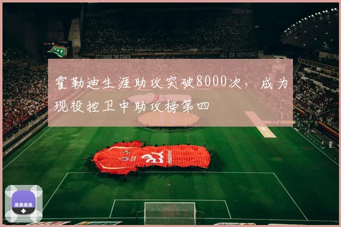 霍勒迪生涯助攻突破8000次，成为现役控卫中助攻榜第四